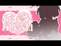 【🎊】5.5Anniversary 新しいお洋服でみなさまがうがう~!【 #陽夏のの / Vtuber】