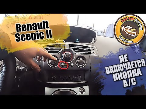 Кондиционер рено сценик 2