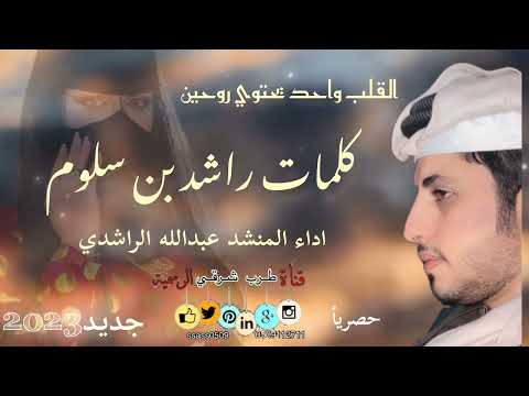 القلب واحد يحتوي روحين اداء المنشد عبدالله الراشدي كلمات راشد بن سلوم حصريأ 2023