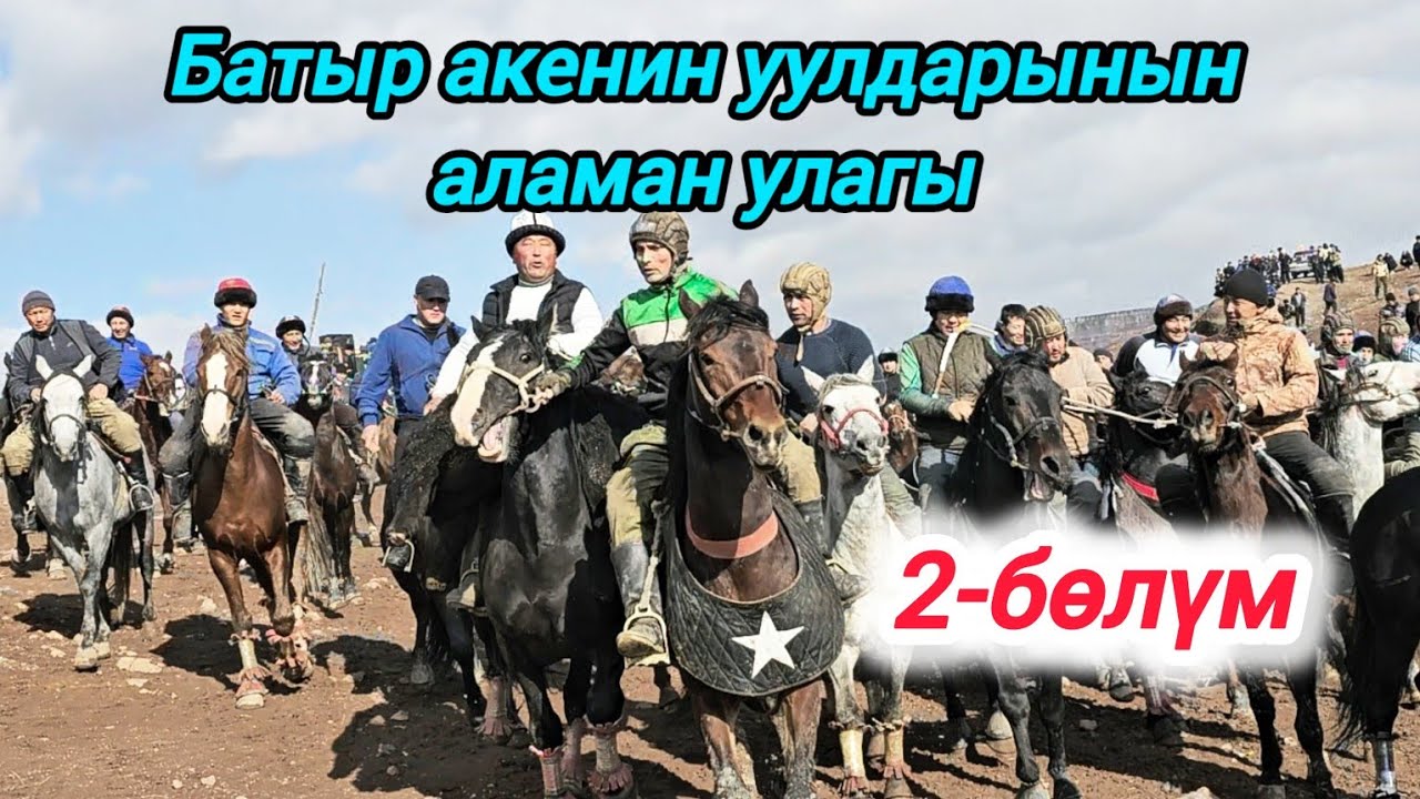 Батыр акенин уулдарынын аламан улагы 2-бөлүм 14.11.24.(Көк-Серек айылы)