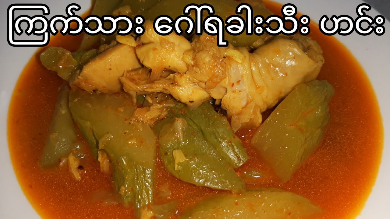 ေဂၚရခါးသီး