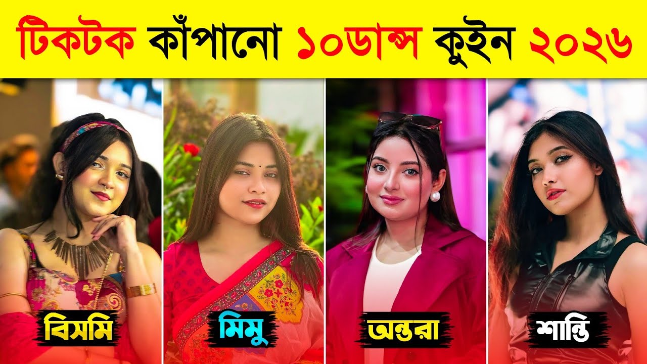 ২০২৬ সালের সেরা ১০ টিকটক ডান্স কুইন 🔥 | Arohi Mim | Shanti | Top 10 Viral TikTok Dance Queen 2026
