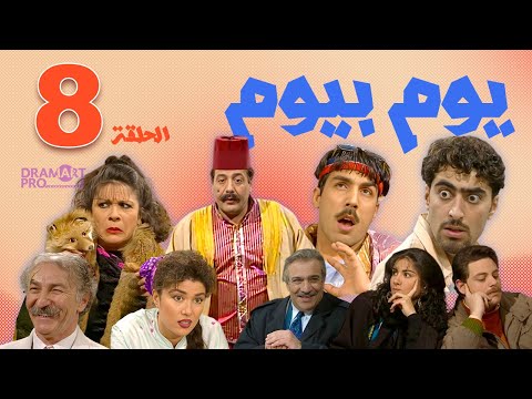 مسلسل يوم بيوم الحلقة 8 الثامنة كاملة HD 