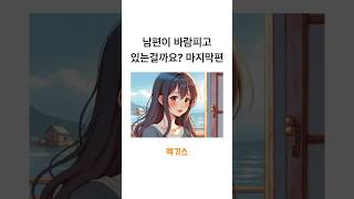 남편의 행동이 바람이 맞을까요? 마지막편 #연애상담 #부부상담 #썰툰 #짤툰 #일상툰 #공감짤 #유머짤 #이혼숙려캠프 #금쪽같은내새끼