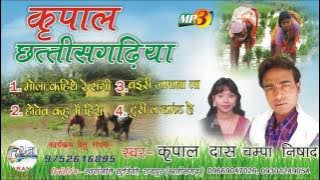 KRIPAL CHHATISGADHIYA-कृपाल छत्तीसगढीया/ KRIPAL DAS MANIKPURI-कृपाल दास मानिकपुरी-NEW CG SONG
