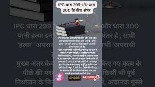 IPC धारा 299 और धारा 300 के बीच अन्तर#law#ipc#viral#shorts