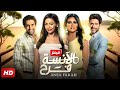 حصريا فيلم الانسة فرح بطولة اسماء ابو اليزيد و رانيا يوسف و احمد مجدي