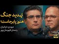تهدید جنگ هنوز پابرجاست گفتگوی رحمان قهرمان پور و مهدی خراتیان 