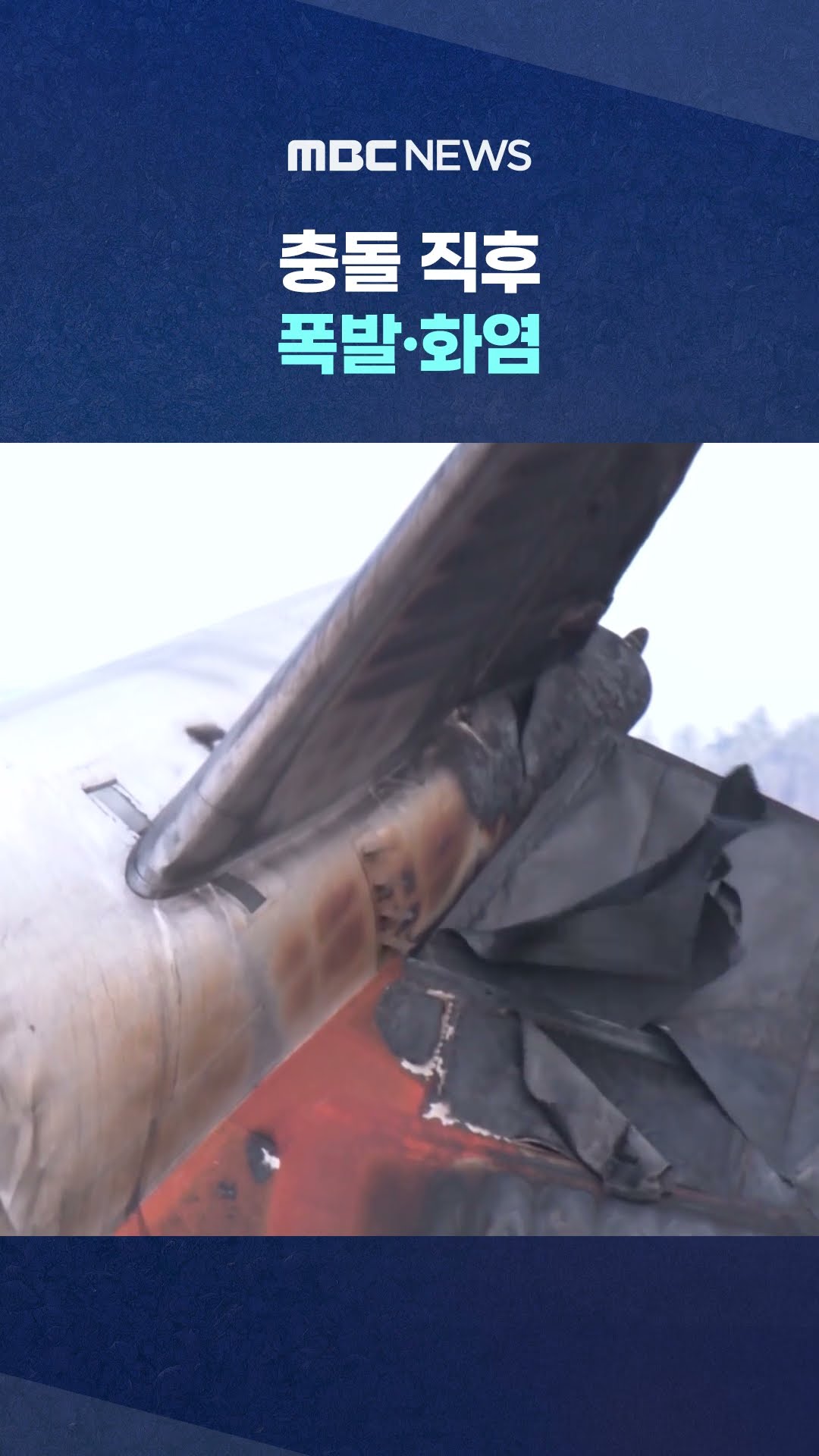 '연료 소진' 없이 착륙 왜? #Shorts (MBC뉴스)