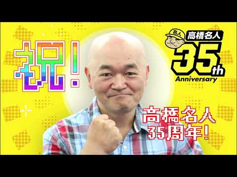 高橋名人35周年記念アプリ ゲームは1日1時間 Apps On Google Play