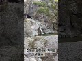 주왕산 국립공원 첫번째 폭포