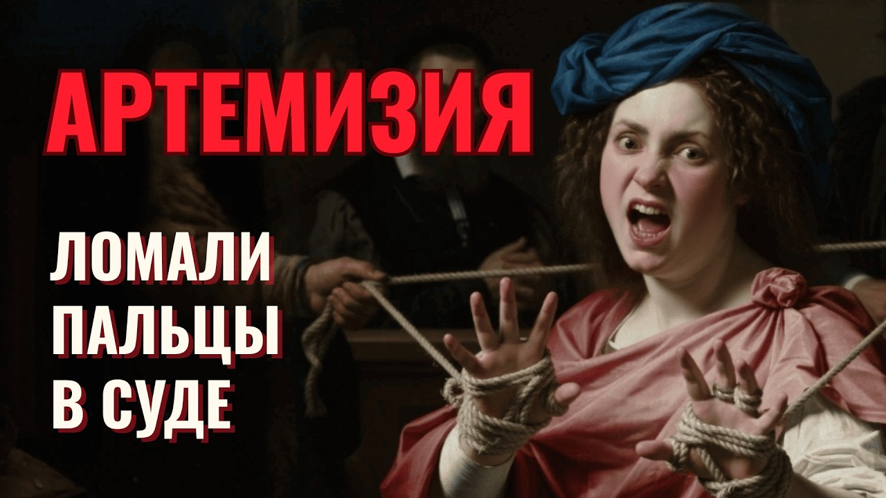 АРТЕМИЗИЮ пытали за ПРАВДУ: самый ЖУТКИЙ скандал в истории ИСКУССТВА
