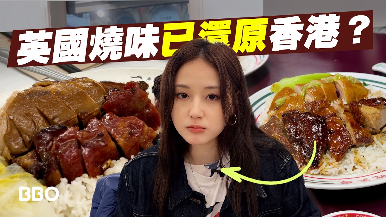 真定假？英國已成功還原港式燒味？｜#BBO｜#埋嚟開飯 #英國