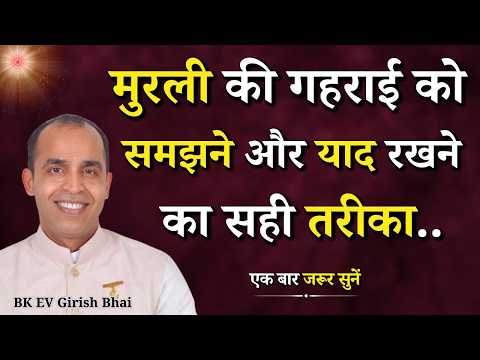 मुरली सुनने का सही तरीका, जिससे पूरी मुरली याद रहेगी..|| Prof. EV Girish Bhai || GWS #murli #bkmurli