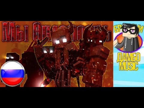 Видео: ДАМБО MUSIC - МЫ ОПАСНОСТЬ - Майнкрафт Клип We are Danger На Русском ! #DMWADR