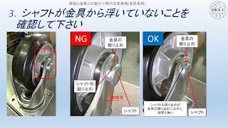 車輪と金具との組付け時の注意事項(重荷重)