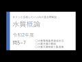 【水質概論】 R2年度問5~7