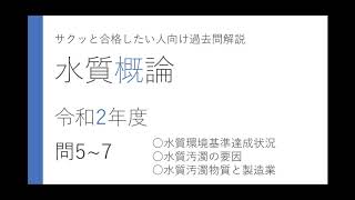 【水質概論】 R2年度問5~7
