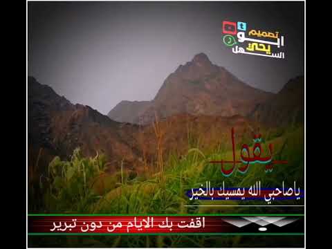 يقول ياصاحبي الله يمسيك بالخير