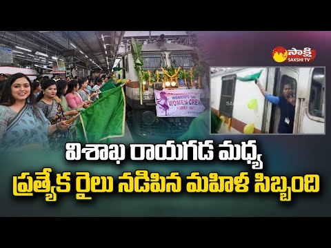 Women's Day  Special Train with All-Women Staff Flagged Off From Visakhapatnam  @SakshiTV - SAKSHITV