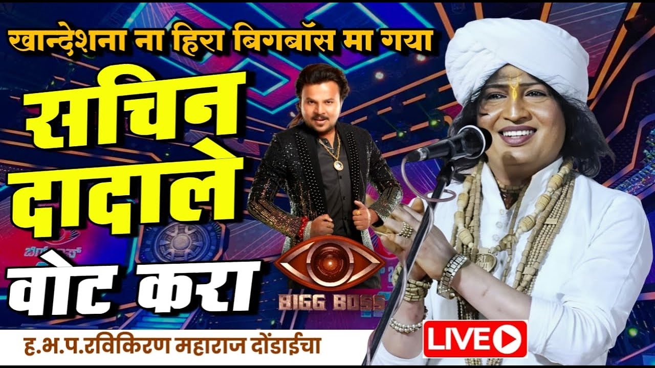 खान्देशना हिरा बिगबॉस मा गया | रवी किरण महाराज किर्तन | Ravikiran dondaichakar maharaj comedy kirtan