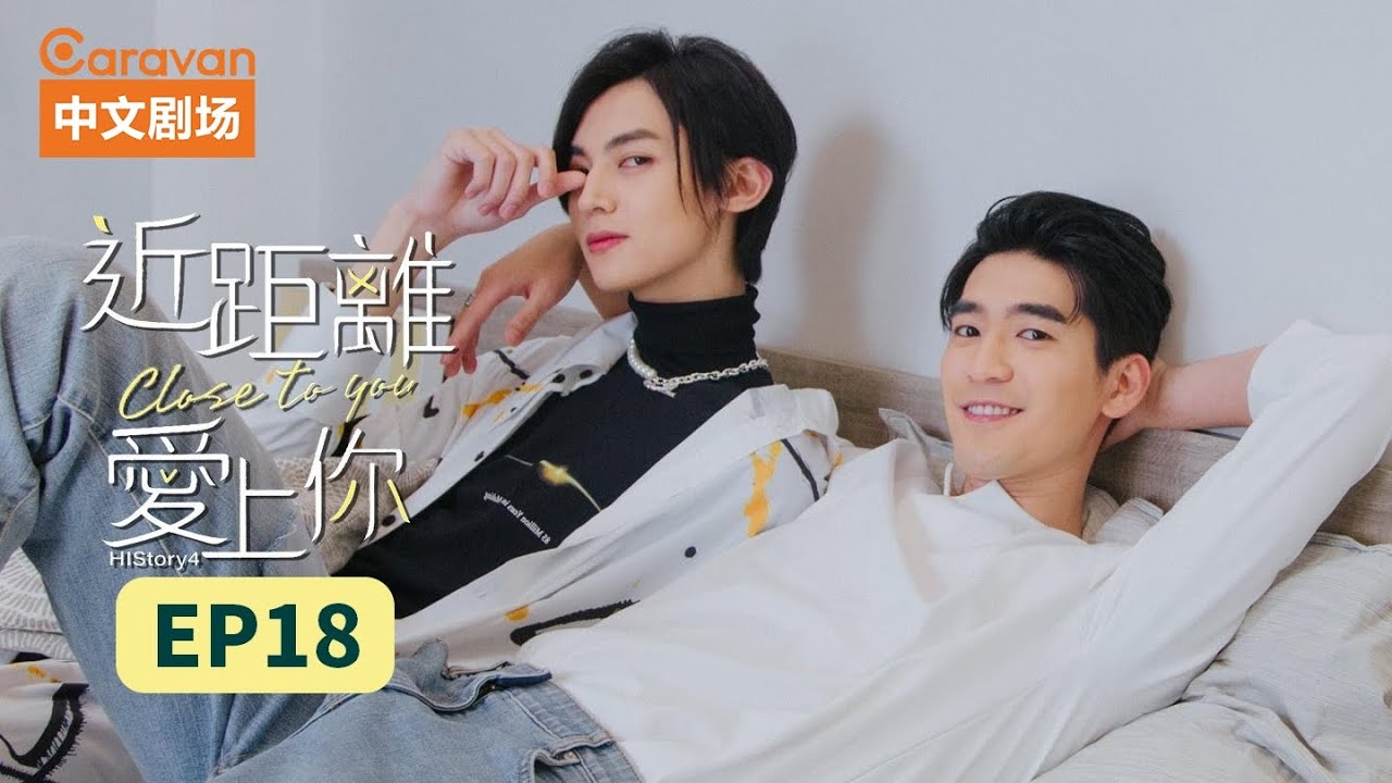 【ENG SUB】HIStory4近距离爱上你:Close To You EP18 高颜值撕漫男浪漫情史 | Caravan中文剧场