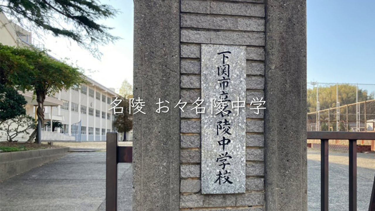 下関市立名陵中学校校歌 YouTube