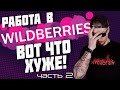 Все о работе в Wildberries. часть 2