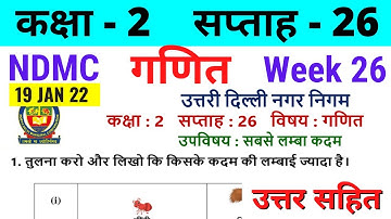 NDMC Class 2 Maths Week 26 Worksheet 26 (19/1/22) || गणित सप्ताह 26 Class 2nd worksheet Solution