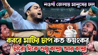 কবরে মাটির চাপ কত ভয়ংকর চারো দিকে শুধু কান্না হাফিজুর রহমান সিদ্দিকী hafizur rahaman Siddiq waz 2023