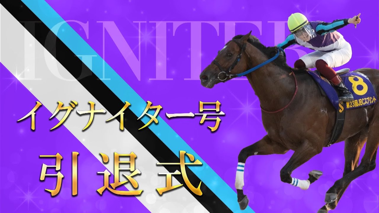 イグナイター号 引退式 - YouTube