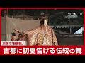 古都に初夏告げる伝統の舞 奈良で「薪御能」