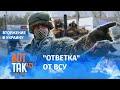 Украина использовала запрещённое оружие против войск России? / Война в Украине