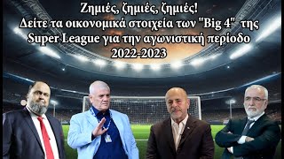 Τα οικονομικά στοιχεία των “Big 4” της Super League για την αγωνιστική περίοδο 2022-2023