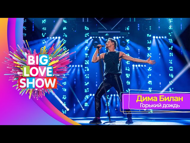 Дима Билан – Горький дождь | BIG LOVE SHOW 2025
