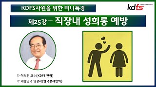 제25강 - 직장 내 성희롱 예방 #KDFS #안전교육 #고객서비스 #건물관리