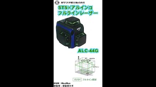 【アーカイブ2021年2月】アルインコ×STS フルライングリーンレーザー ALC-44G