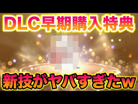 【配布】DLC「ゼロの秘宝」早期購入特典の〇〇の新技がヤバすぎたww【ポケモンSV/スカバイ】