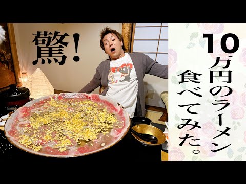 10万円のラーメン食べたよ