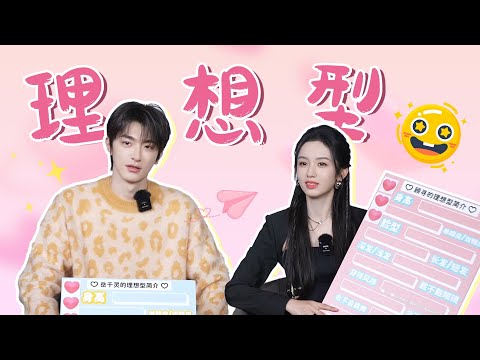 [ENGSUB] Lin Yi & Zhou Ye talk about their ideal types | Everyone Loves Me | YOUKU