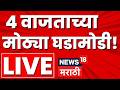 Headlines Today LIVE | 4 PM | 1 May 2026 | Maharashtra Politics | Eknath Shinde | CM Fadnavis