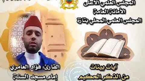 تلاوة آيات بينات من الذكر الحكيم من سورة "الفرقان"؛ بصوت: فؤاد العامري؛ إمام مسجد السنة |واد أمليل|