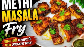 How to Make Tasty Methi Masala Fish Fry with Less Oil | Methi Fish Fry Recipe