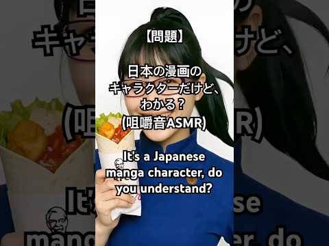 【問題】日本アニメのキャラクターだけど、わかる？(咀嚼音ASMR)It's a Japanese manga character, do you understand? #AIASMR #アニメマンガ