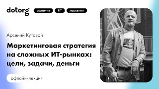Маркетинговая Стратегия На Сложных Ит-Рынках Цели, Задачи, Деньги Арсений Кутовой Dotorg