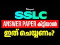 Answer paper കിട്ടിയാൽ  ഇത് ചെയ്യണം?