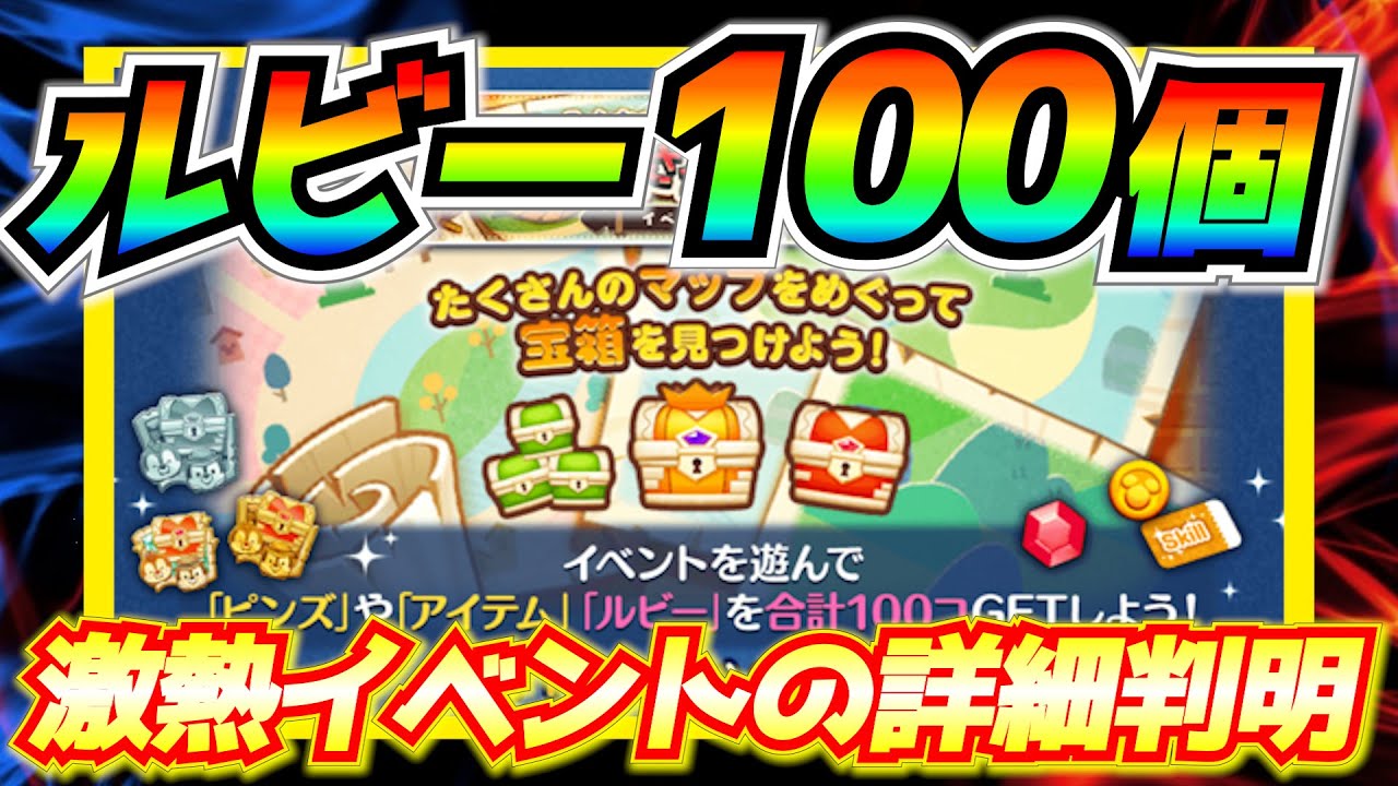 公式情報 ルビー100個確定 11月イベント報酬が史上最高レベルに豪華なんだけどw激熱イベントの概要を一部紹介 ツムツム Youtube