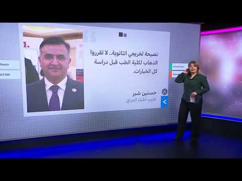 دعوات نقابية لتجنب الطب والصيدلة تثير جدلاً في العراق