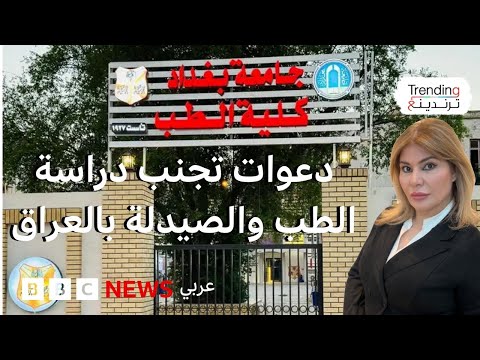 دعوات نقابية لتجنب دراسة الطب والصيدلة تثير جدلا في العراق ما أسبابها وخلفياتها