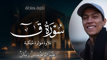 تلاوة مؤثرة ❤️‍🩹 - ولقد خلقنا الإِنسان ونعلم ما توسوِس بِه نفسه| سورة ق (كاملة)عبدالرحمن ريان 